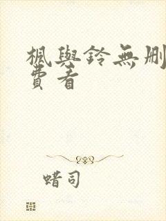 枫与铃无删减免费看