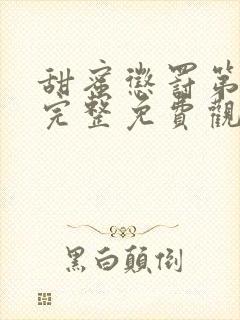 甜蜜惩罚第一季完整免费观看