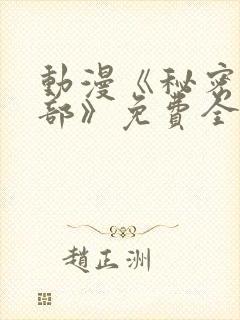 动漫《秘密俱乐部》免费全集在线播放