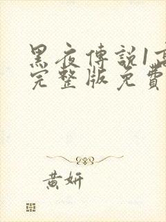 黑夜传说1高清完整版免费观看