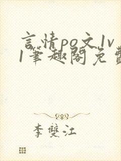 言情po文1v1笔趣阁免费阅读封面