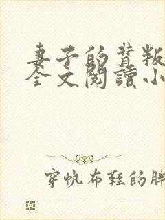 妻子的背叛无期全文阅读小说