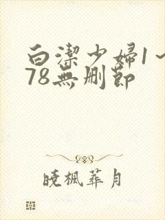 白洁少妇1～178无删节封面