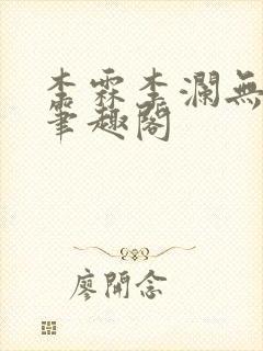 李霖李澜无弹窗笔趣阁封面