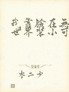 我靠脸在无限流世界装小可怜