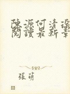 陈源何清瑶全文阅读最新章节封面