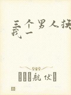 三个男人换着躁我一