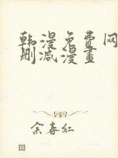 韩漫免费网站无删减漫画