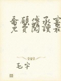 乔愿傅承宴全文免费阅读最新章节封面