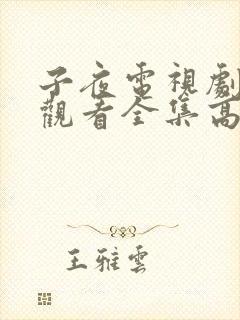 子夜电视剧免费观看全集高清封面