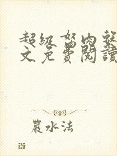 超级胬肉系统全文免费阅读封面