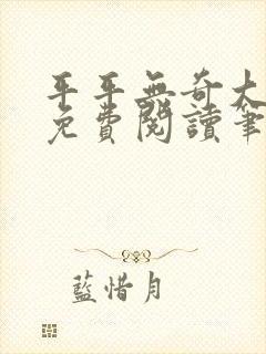 平平无奇大师兄免费阅读笔趣阁