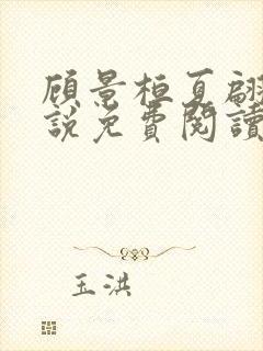 顾景桓夏翩翩小说免费阅读最新章节