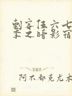 刺客伍六七第四季之暗影宿命免费