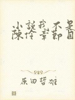 小说我不是戏神陈伶章节目录封面