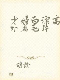 少妇白洁高义番外篇毛片