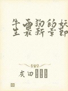 牛两狗的妖孽人生最新章节在线阅读