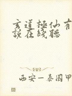 玄道极仙有声小说在线听