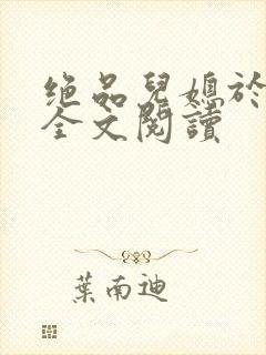 绝品儿媳于素欣全文阅读封面