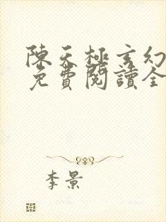 陈天极玄幻小说免费阅读全文无弹窗封面