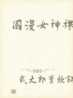 国漫女神裸体照封面