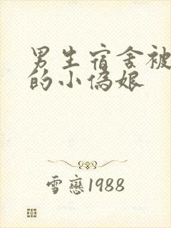 男生宿舍被调教的小伪娘封面