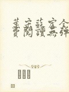 叶宋苏宸全文免费阅读无弹窗