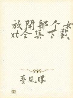 放开那个女巫txt全集下载 完整版封面