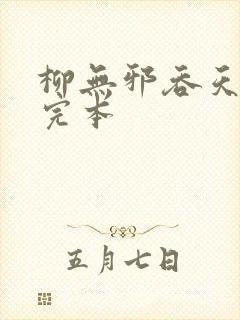 柳无邪吞天神鼎完本