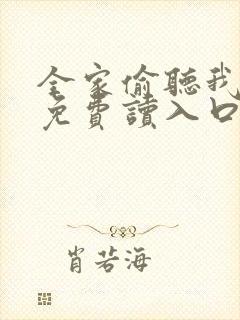 全家偷听我心声免费读入口封面