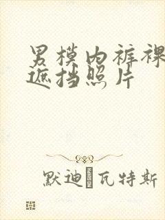 男模内裤裸体无遮挡照片封面