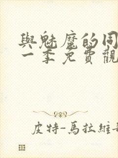 与魅魔的同居第一季免费观看全集