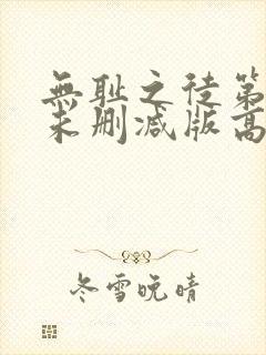 无耻之徒第一季未删减版高清网盘资源封面