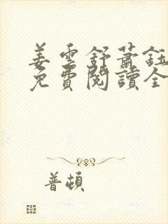 姜云舒萧钰小说免费阅读全文无弹窗封面