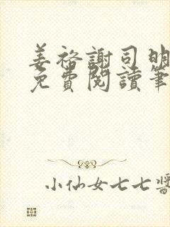 姜裕谢司明全文免费阅读笔趣阁