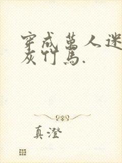 穿成万人迷的炮灰竹马.