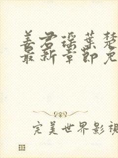 姜君瑶叶楚正版最新章节免费阅读