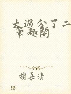 太过分了二师兄 笔趣阁