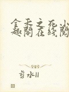 金禾之死小说笔趣阁在线阅读封面