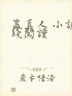 蛊真人 小说在线阅读