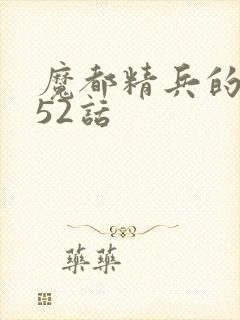 魔都精兵的奴隶52话