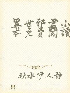 异世邪君小说完本免费阅读