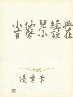 小仙儿经典短篇有声小说在哪听封面