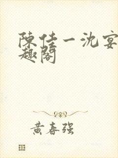 陈佳一沈宴西笔趣阁封面