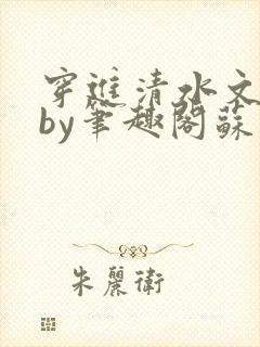 穿进清水文女配by笔趣阁苏玉