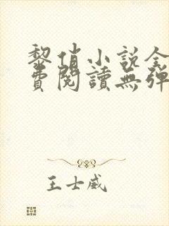 黎俏小说全文免费阅读无弹窗最新章节