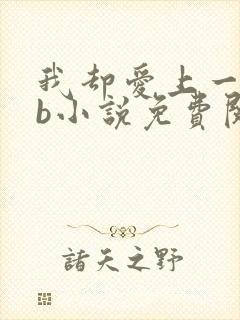 我却爱上一个sb小说免费阅读无弹窗