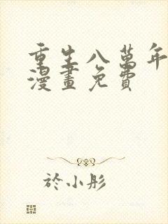 重生八万年全集漫画免费