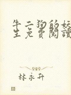 牛二狗的妖孽人生免费阅读全本最新