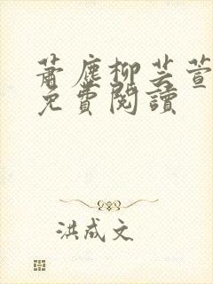 萧尘柳芸萱全文免费阅读